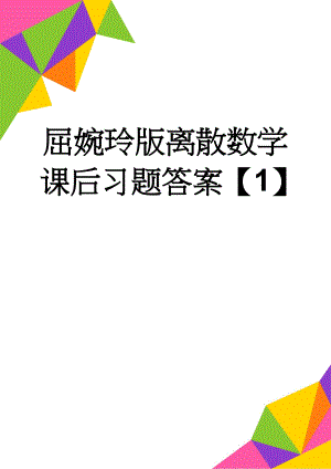 屈婉玲版离散数学课后习题答案【1】(6页).doc