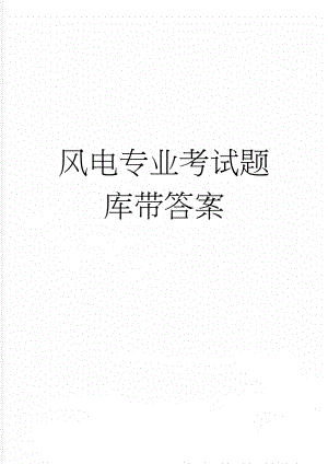 风电专业考试题库带答案(81页).doc