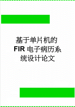 基于单片机的FIR电子病历系统设计论文(21页).doc
