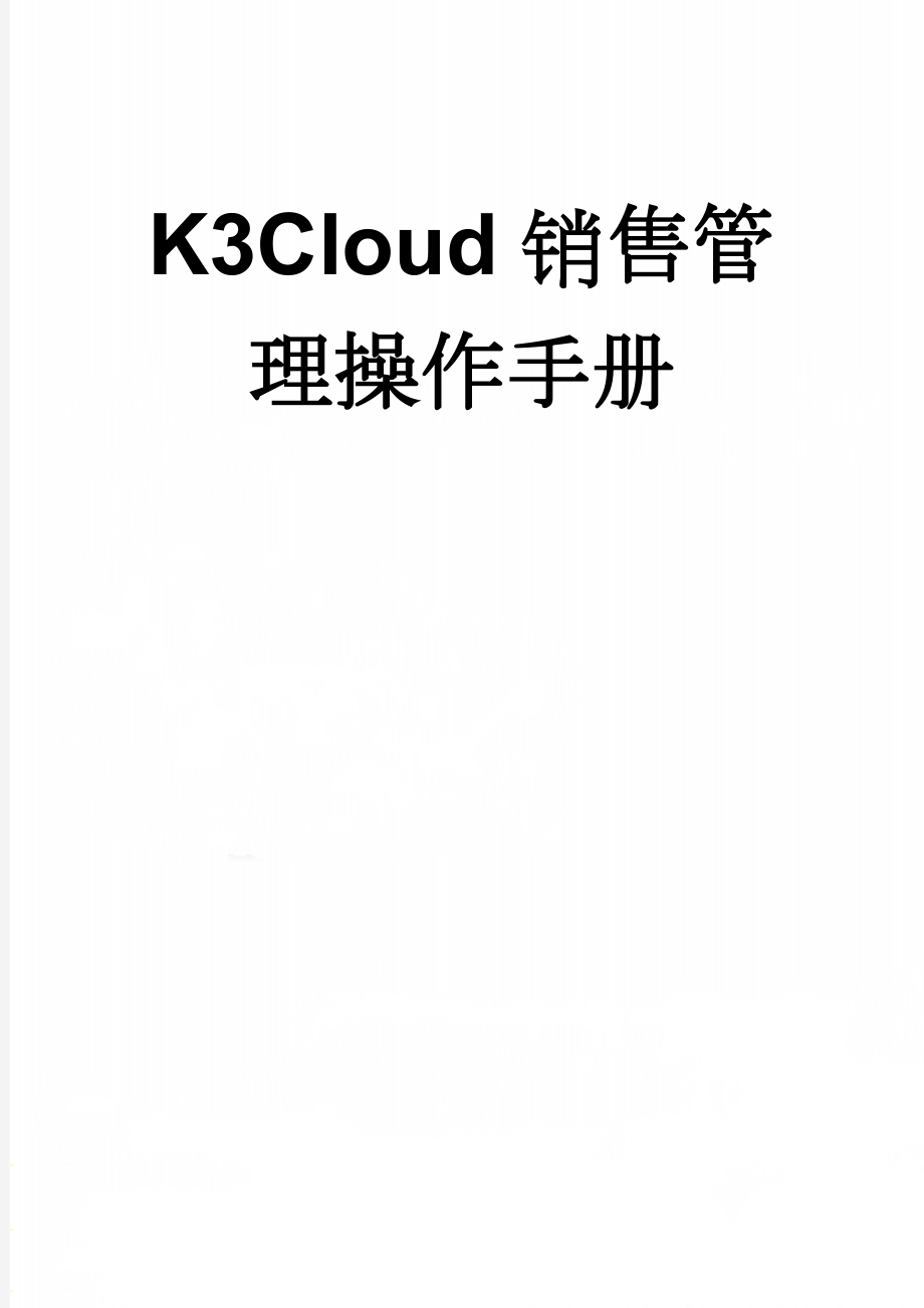 K3Cloud销售管理操作手册(6页).doc_第1页