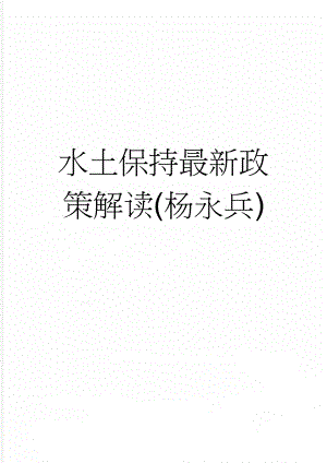 水土保持最新政策解读(杨永兵)(17页).doc