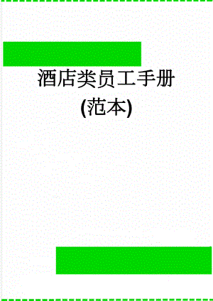 酒店类员工手册(范本)(20页).doc
