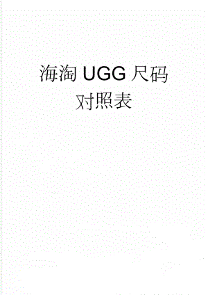 海淘UGG尺码对照表(2页).doc