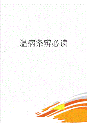 温病条辨必读(37页).doc