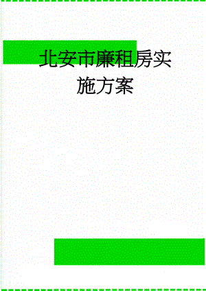 北安市廉租房实施方案(39页).doc