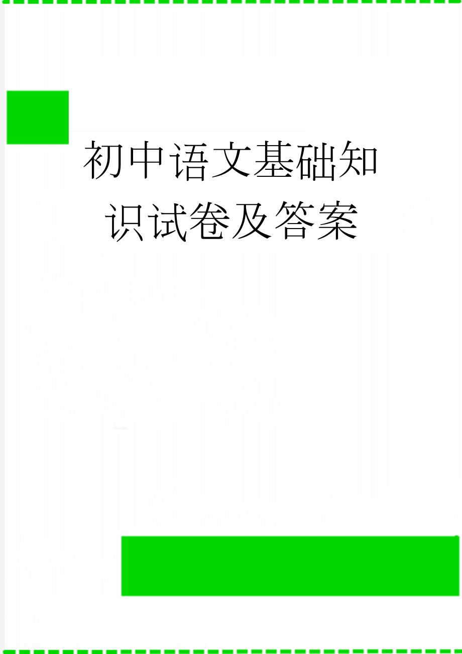 初中语文基础知识试卷及答案(13页).doc_第1页