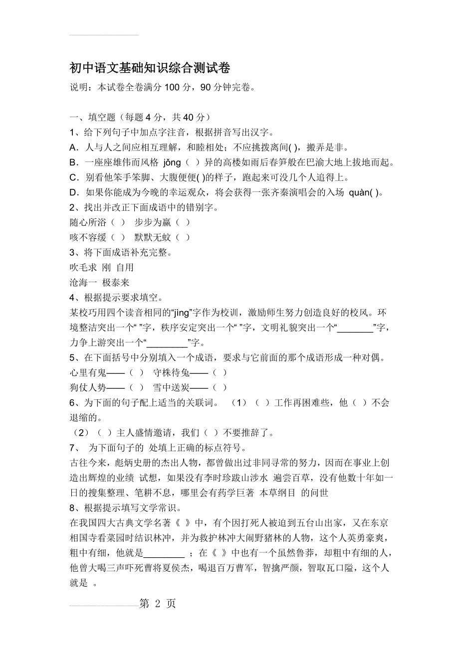 初中语文基础知识试卷及答案(13页).doc_第2页