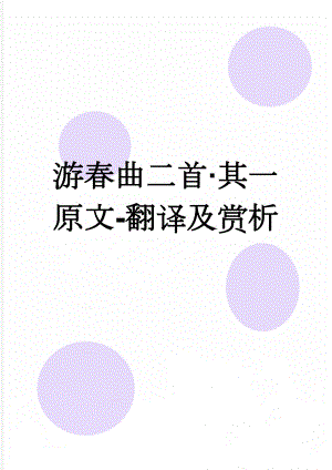游春曲二首·其一原文-翻译及赏析(2页).doc