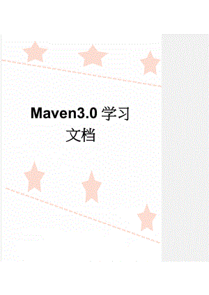 Maven3.0学习文档(12页).doc