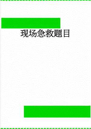 现场急救题目(7页).doc