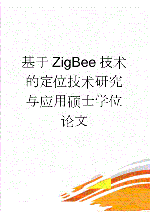 基于ZigBee技术的定位技术研究与应用硕士学位论文(72页).doc