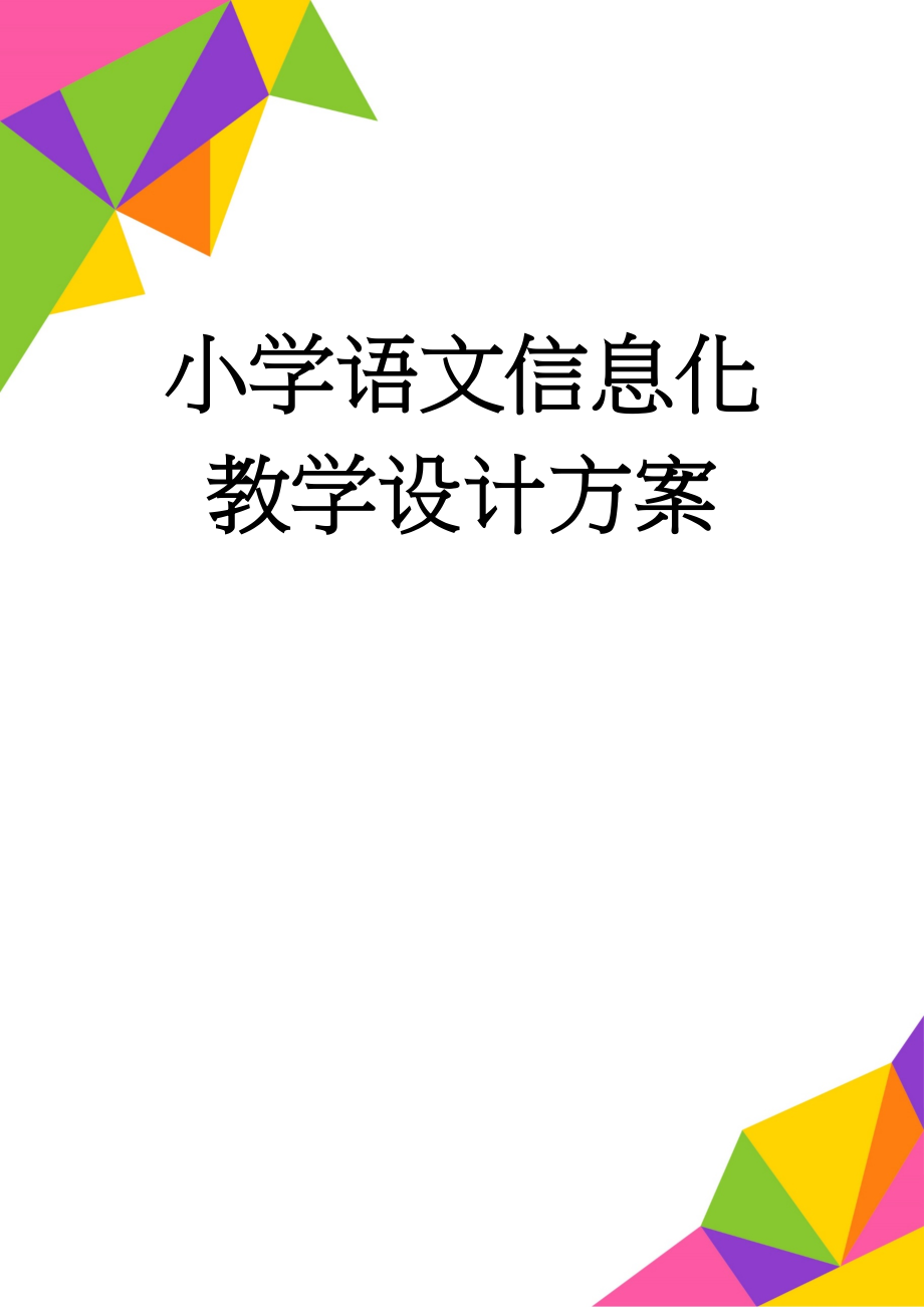 小学语文信息化教学设计方案(4页).doc_第1页