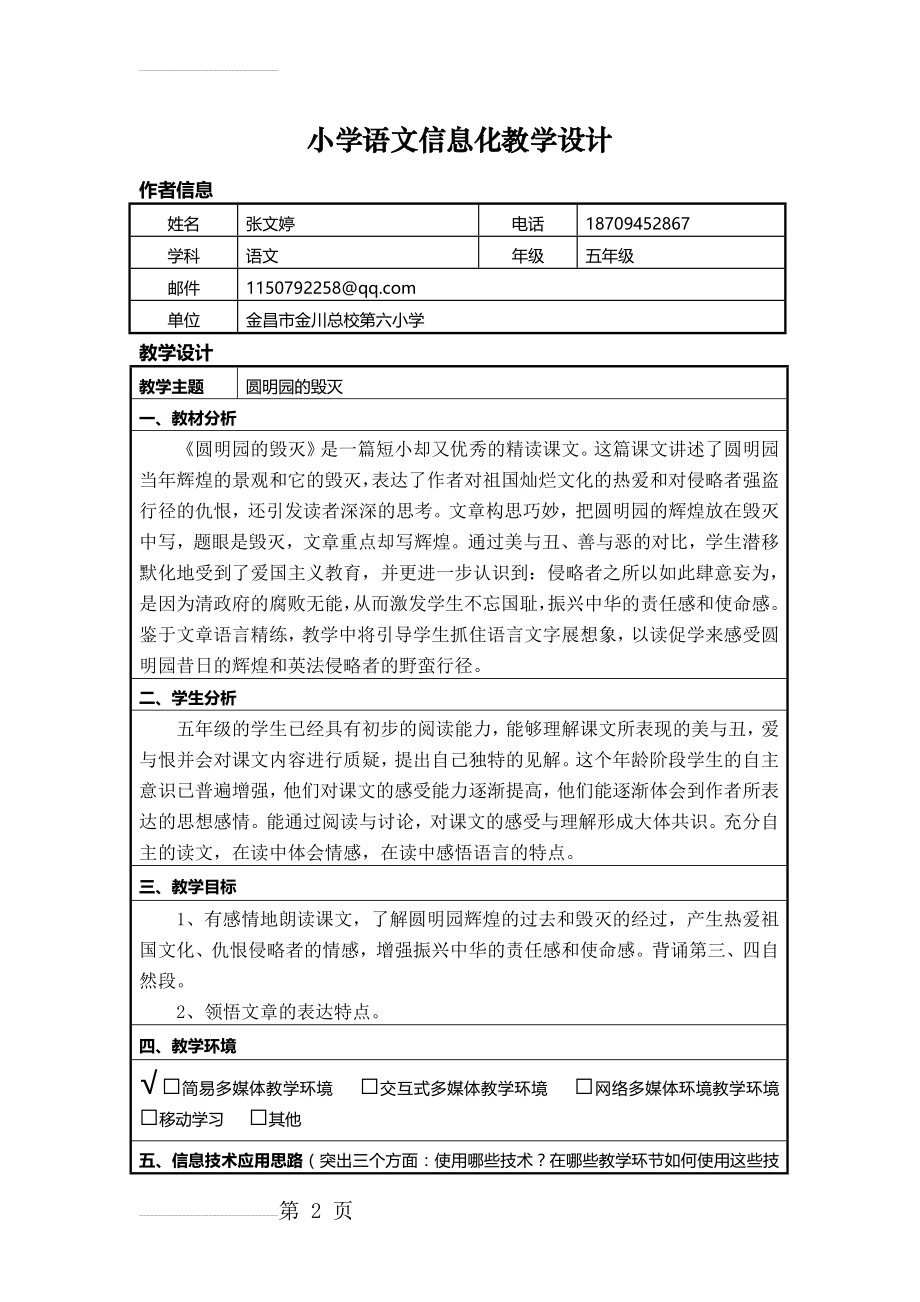 小学语文信息化教学设计方案(4页).doc_第2页