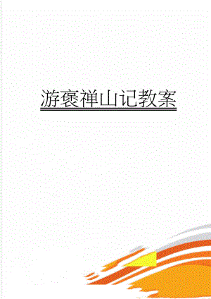 游褒禅山记教案(8页).doc