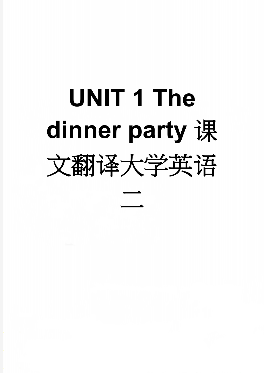UNIT 1 The dinner party课文翻译大学英语二(4页).doc_第1页