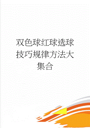 双色球红球选球技巧规律方法大集合(3页).doc