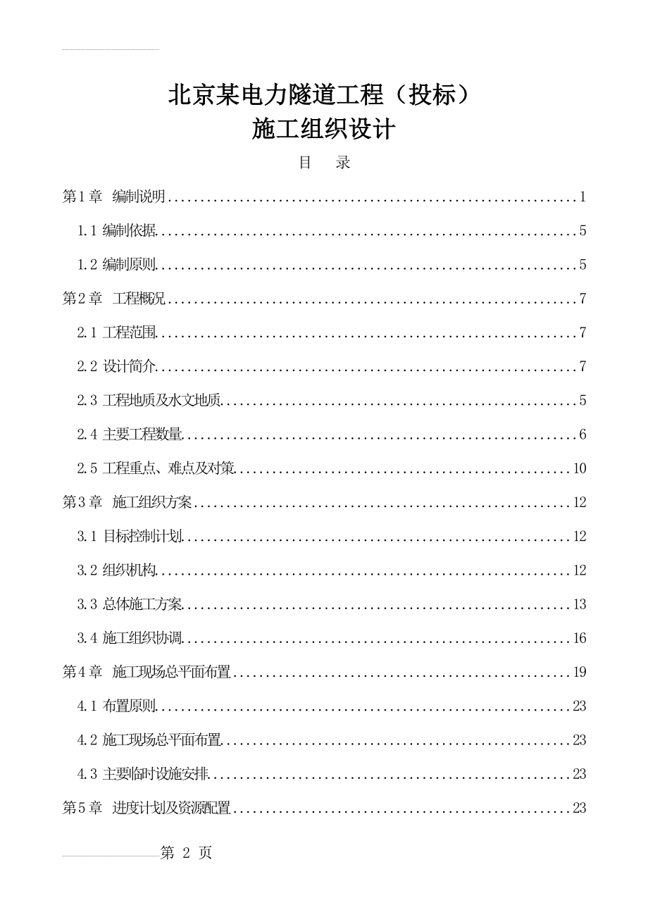 北京某电力隧道工程(投标)施工组织设计(99页).doc_第2页