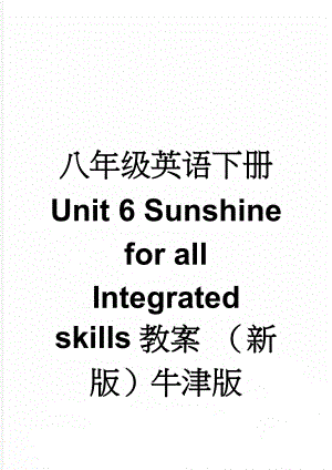 八年级英语下册 Unit 6 Sunshine for all Integrated skills教案 （新版）牛津版(4页).doc