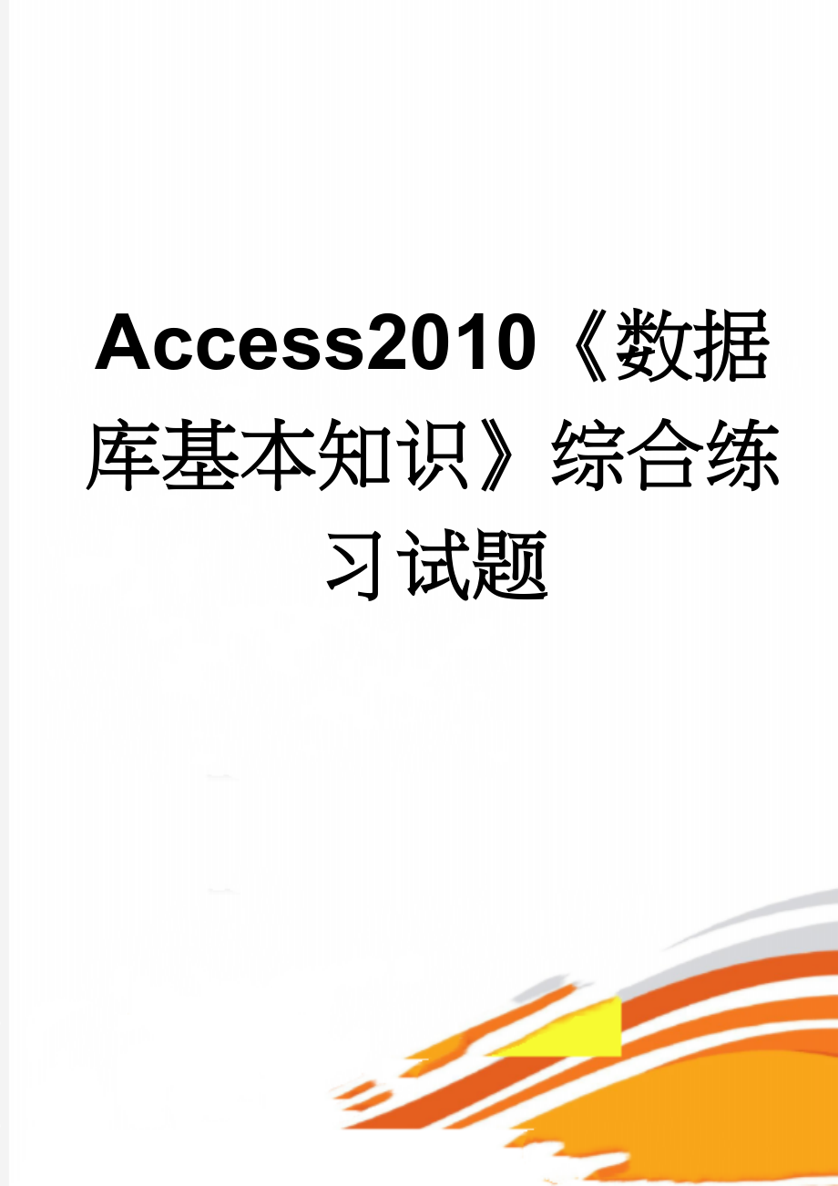 Access2010《数据库基本知识》综合练习试题(12页).doc_第1页