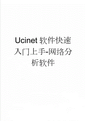 Ucinet软件快速入门上手-网络分析软件(3页).doc