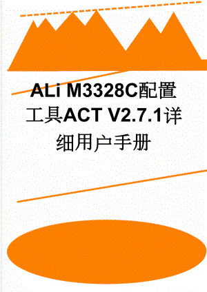 ALi M3328C配置工具ACT V2.7.1详细用户手册(11页).doc