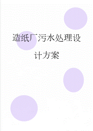 造纸厂污水处理设计方案(45页).doc