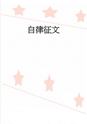 自律征文(4页).doc