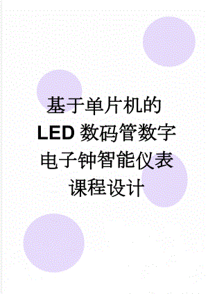 基于单片机的LED数码管数字电子钟智能仪表课程设计(20页).doc