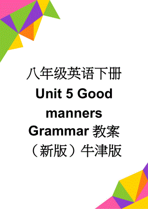 八年级英语下册 Unit 5 Good manners Grammar教案 （新版）牛津版(4页).doc