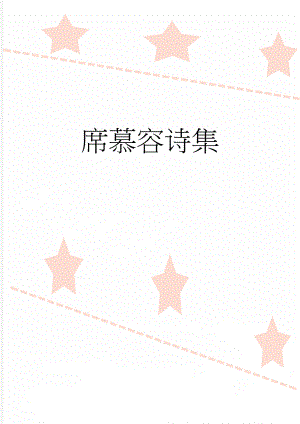 席慕容诗集(6页).doc