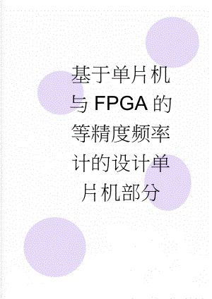 基于单片机与FPGA的等精度频率计的设计单片机部分(63页).doc
