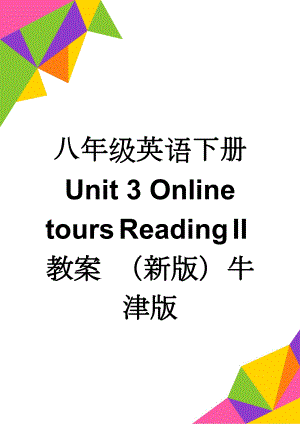 八年级英语下册 Unit 3 Online tours Reading II教案 （新版）牛津版(3页).doc