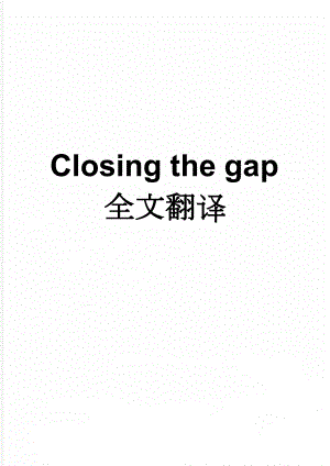 Closing the gap全文翻译(3页).doc