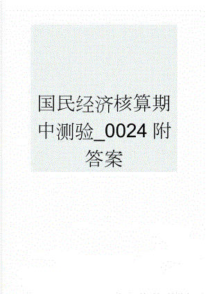 国民经济核算期中测验_0024附答案(6页).doc