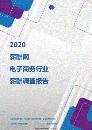 2020年电子商务行业薪酬调查报告.pdf