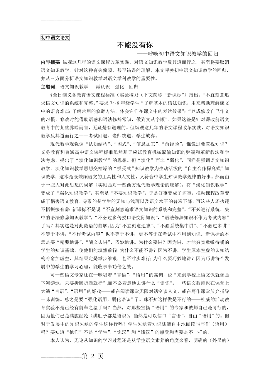 初中语文论文：呼唤初中语文知识教学的回归(5页).doc_第2页