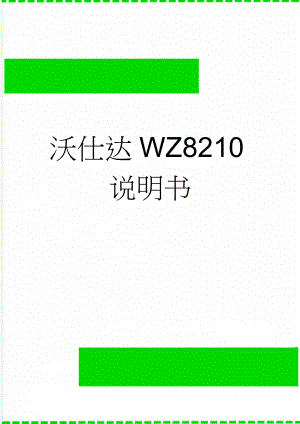 沃仕达WZ8210说明书(3页).doc