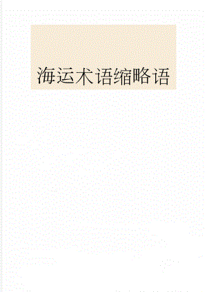 海运术语缩略语(22页).doc