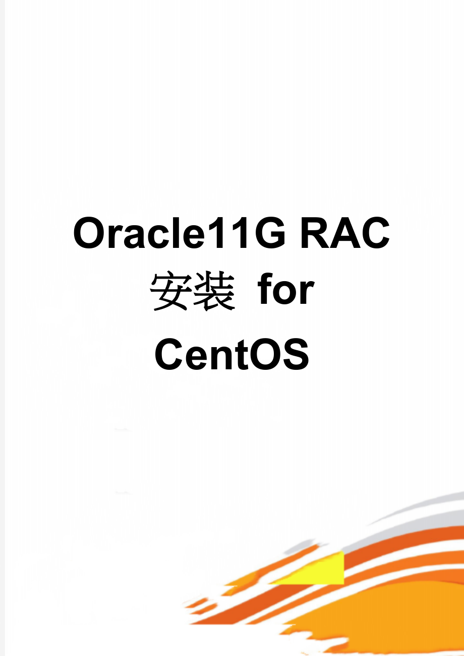 Oracle11G RAC 安装 for CentOS(12页).doc_第1页