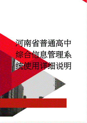 河南省普通高中综合信息管理系统使用详细说明(10页).doc