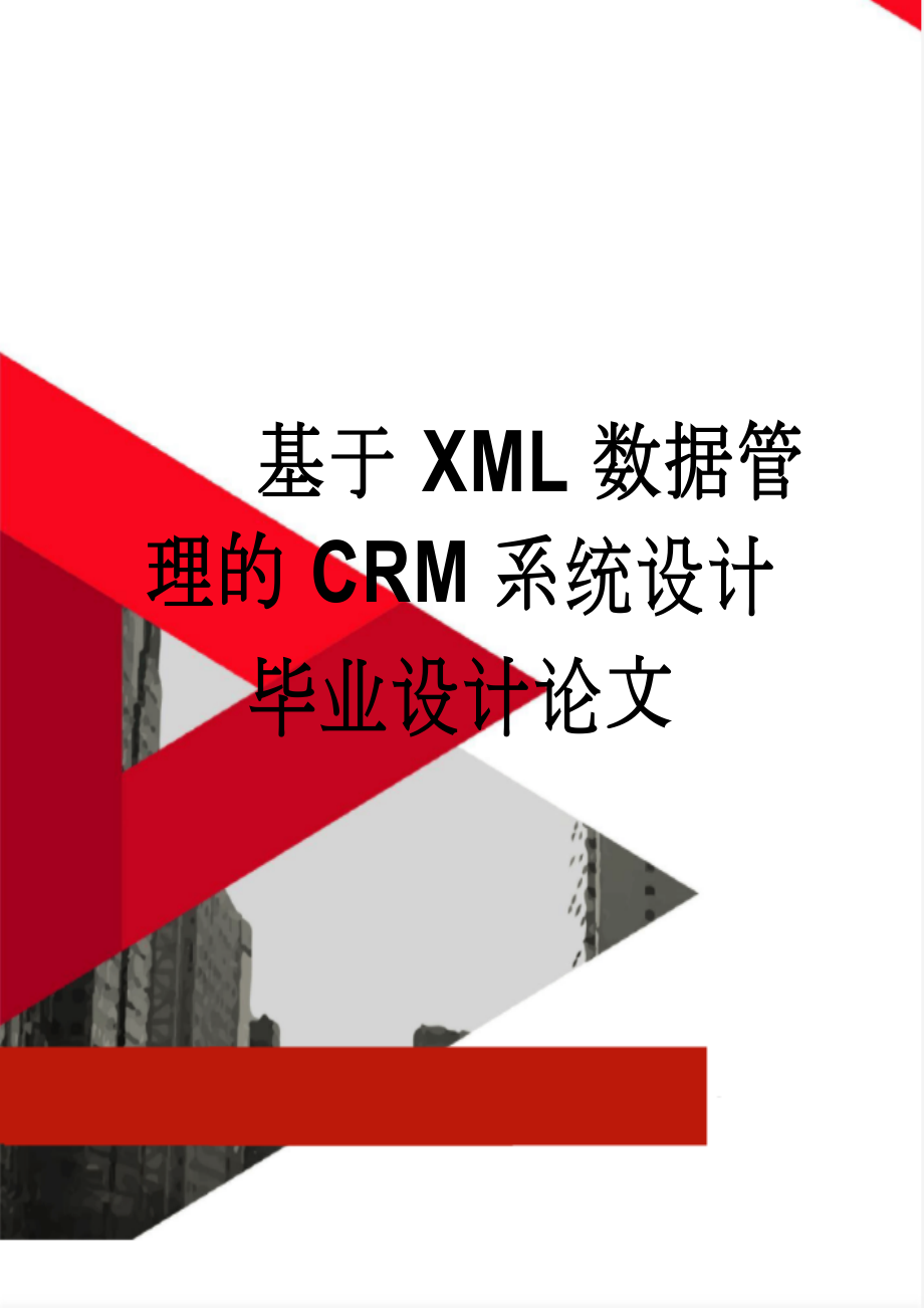 基于XML数据管理的CRM系统设计 毕业设计论文(45页).doc_第1页