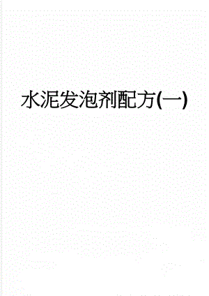 水泥发泡剂配方(一)(3页).doc
