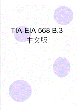 TIA-EIA 568 B.3 中文版(17页).doc