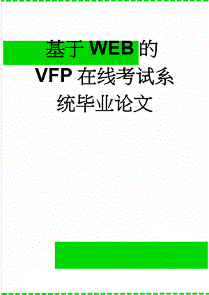 基于WEB的VFP在线考试系统毕业论文(30页).doc