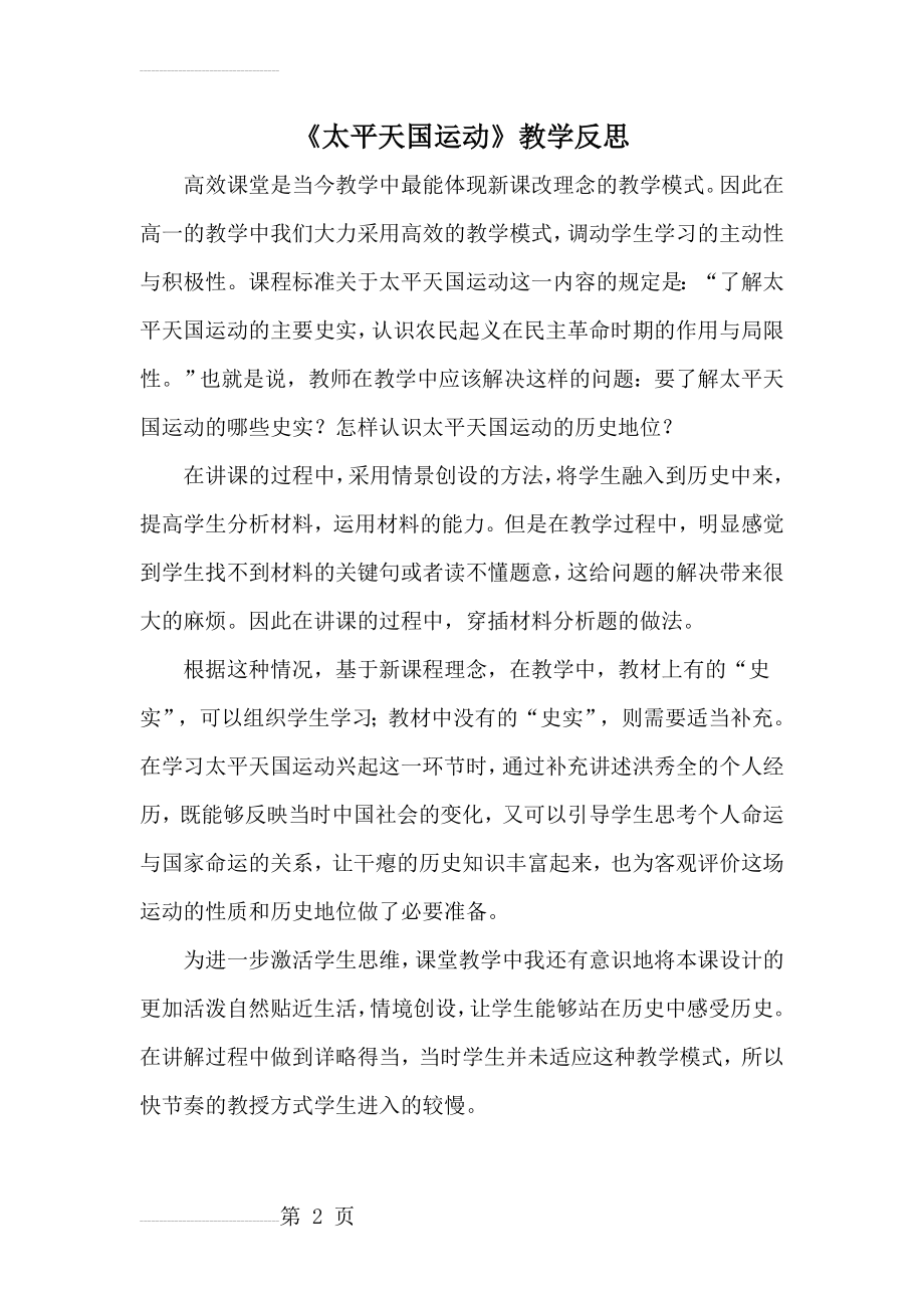 太平天国运动教学反思(3页).doc_第2页