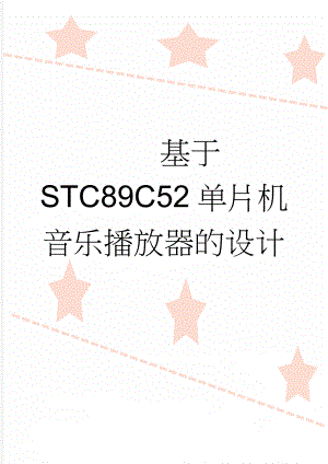 基于STC89C52单片机音乐播放器的设计(13页).doc