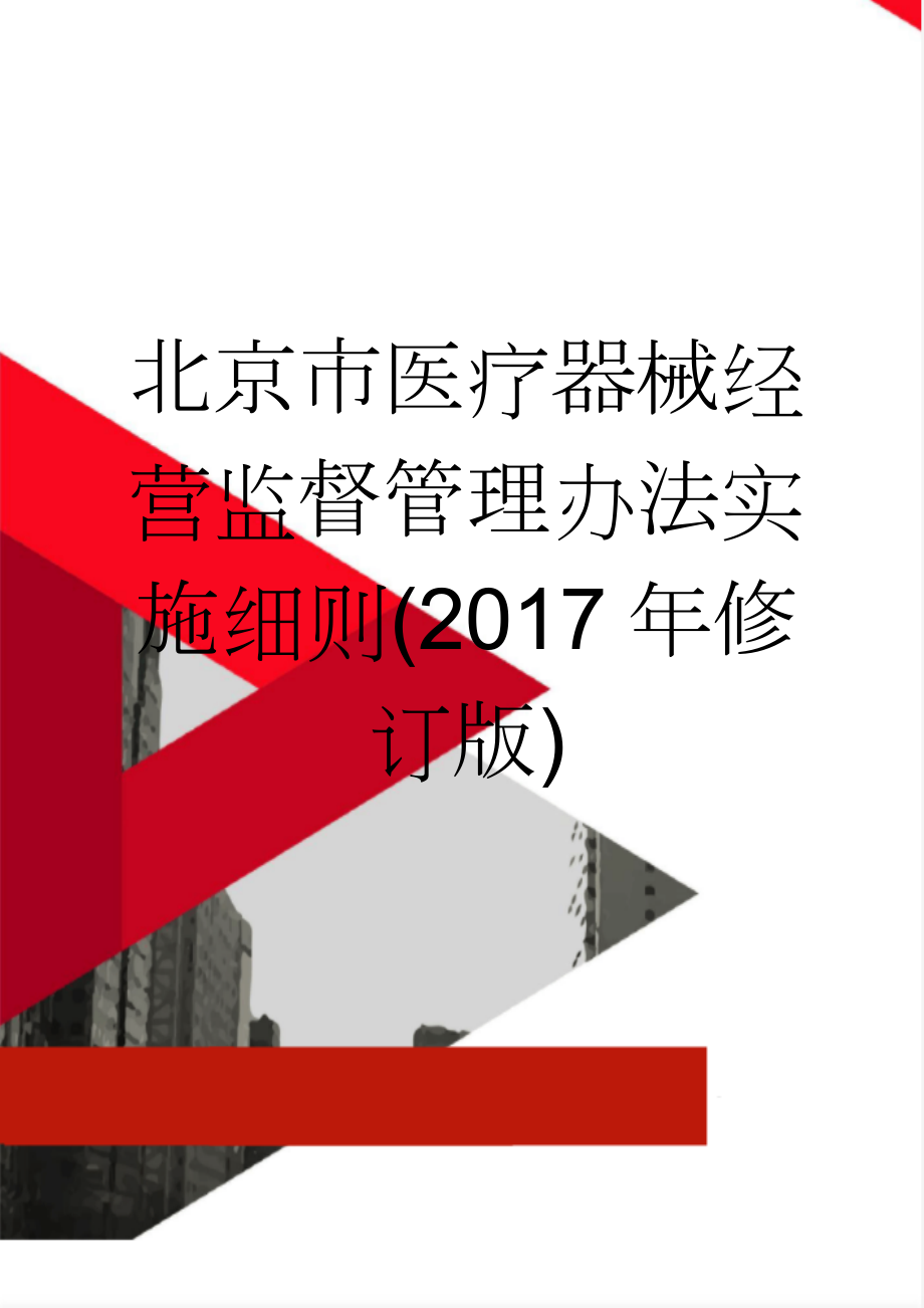 北京市医疗器械经营监督管理办法实施细则(2017年修订版)(23页).doc_第1页