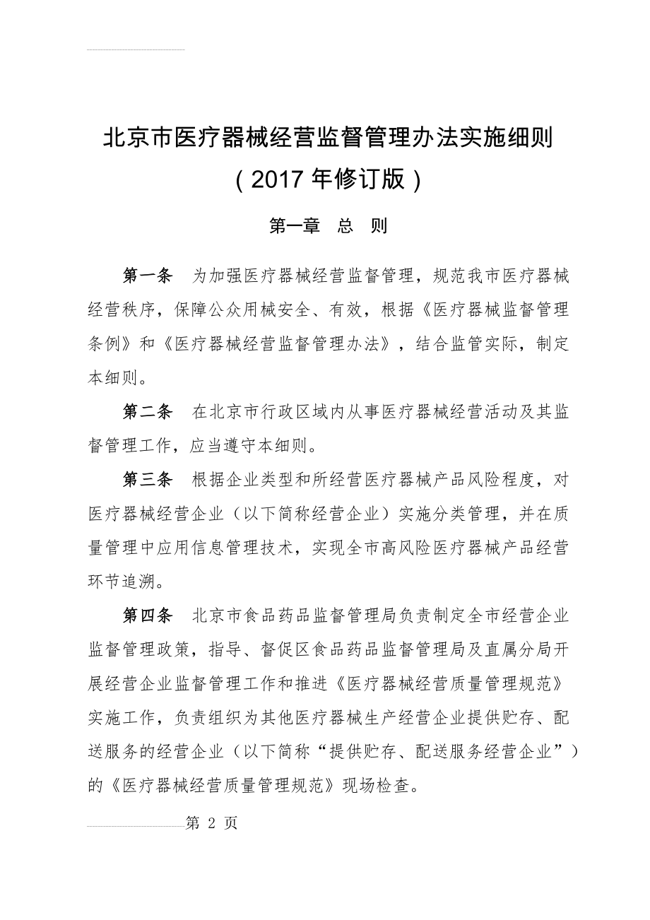 北京市医疗器械经营监督管理办法实施细则(2017年修订版)(23页).doc_第2页