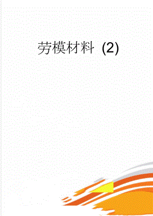 劳模材料 (2)(4页).doc