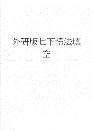 外研版七下语法填空(4页).doc